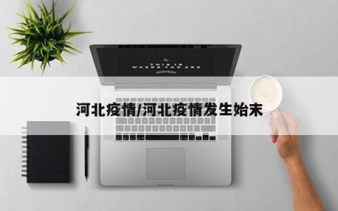 “疫情河北	” 疫情河北省教育厅？-第1张图片