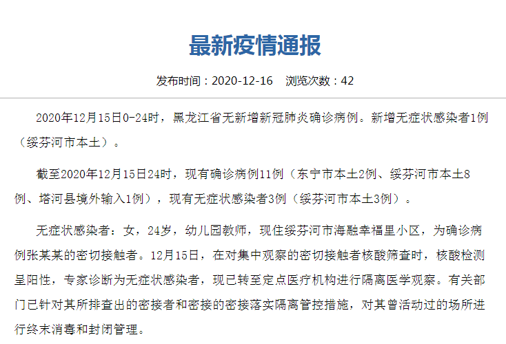 “黑龙江新增本土确诊15例	” 黑龙江新增本土确诊15例最新消息？-第1张图片