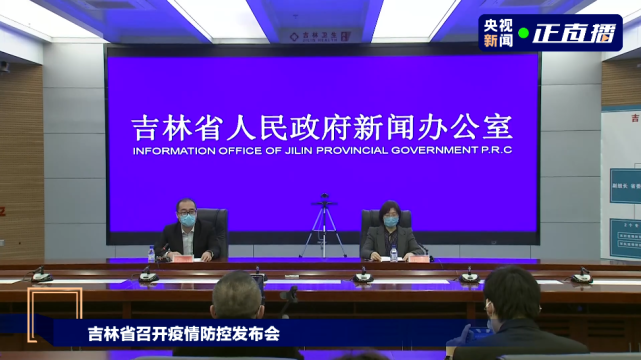 吉林疫情最新通报情况-吉林疫情最新数据-第3张图片