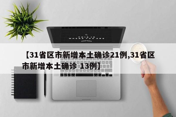 「31省区市新增确诊15例含本土2例」〃31省区市新增确诊144例 本土126例-第2张图片