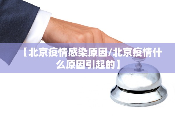 “河北新增8例无症状感染者	” 河北新增8例无症状感染者行动轨迹？-第1张图片