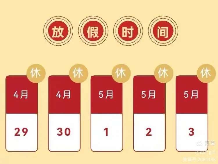 “2023年五一放假通知	” 2023年5月1日怎么放假？-第1张图片