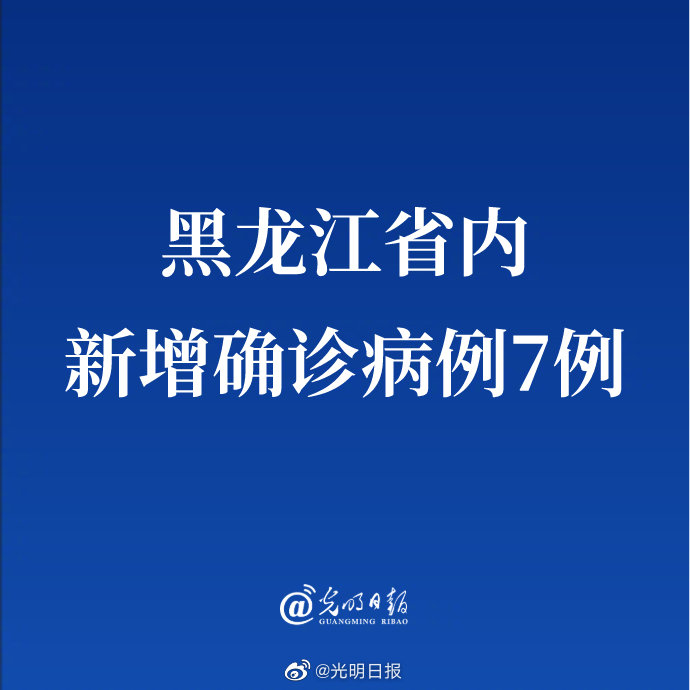 “黑龙江新增本土确诊7例	” 黑龙江新增本土确诊病例5例行动轨迹？-第1张图片