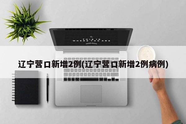 “辽宁新增2本土病例	” 辽宁新增本土病例3例？-第2张图片