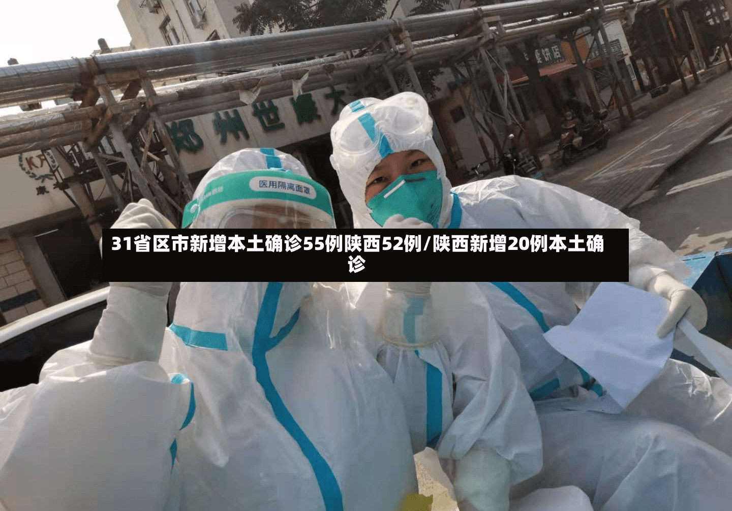 “31省新增本土17例” 31省新增144例本土135例？-第3张图片