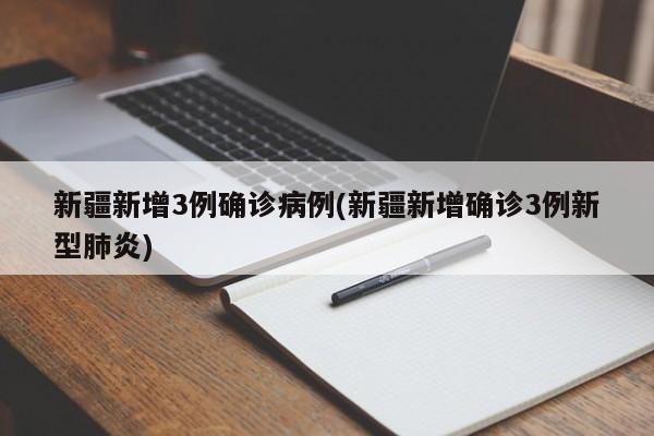 “新疆新增8例确诊病例	” 新疆新增新冠肺炎确诊病例8例？-第1张图片