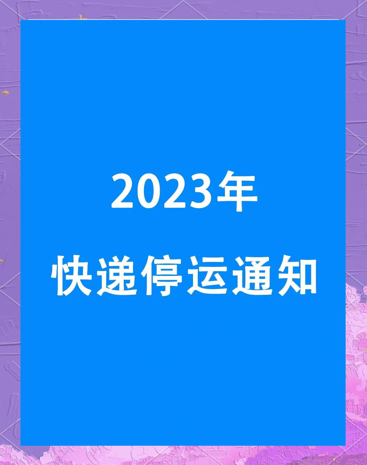 2020快递停运时间,2020快递停运时间一览表-第1张图片