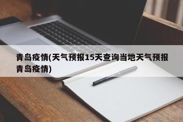 「青岛疫情源头查清」〃青岛疫情源头在哪儿-第1张图片