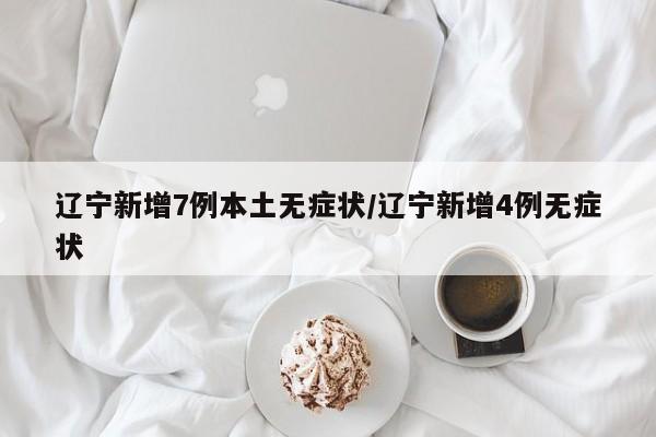 辽宁新增25例本土确诊-辽宁新增2例本土新冠肺炎确诊病例-第3张图片