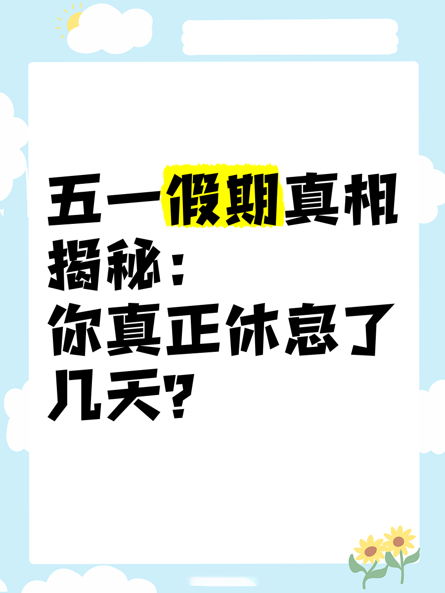 “今年五一放几天假期” 今年五一放假有几天？-第2张图片