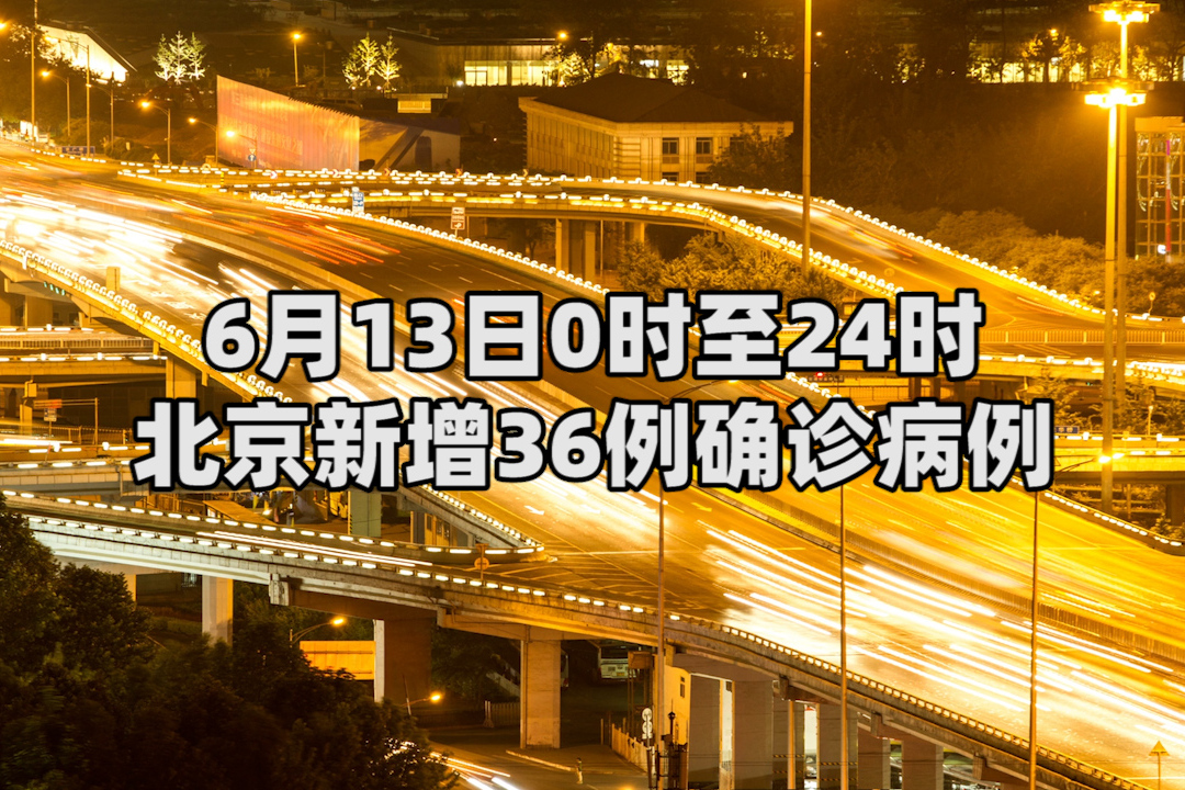 北京累计34例感染者一图读懂,北京累计新增病例-第2张图片
