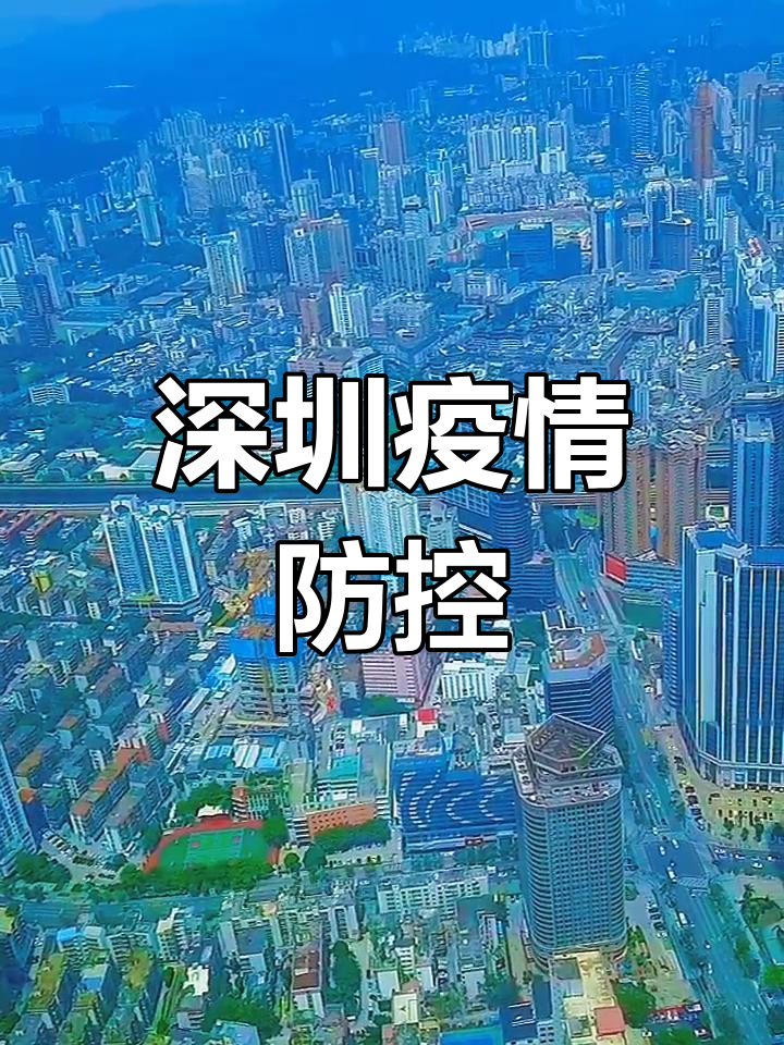 【深圳最新疫情情况/深圳最新疫情情况最新消息】-第1张图片