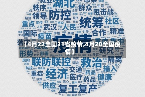 全国31省最新疫情-全国31省市最新疫情-第3张图片
