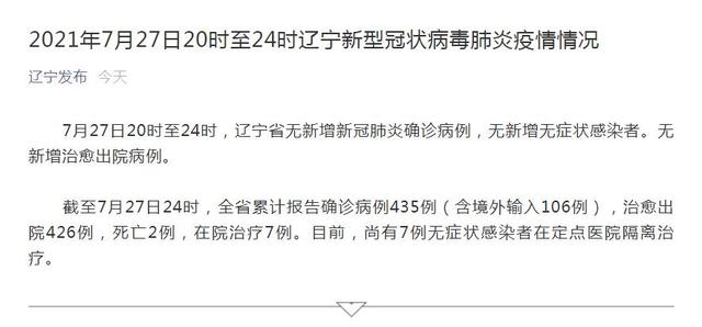 “辽宁新增20例本土确诊病例” 辽宁新增2例本土确诊病例行动轨迹？-第2张图片