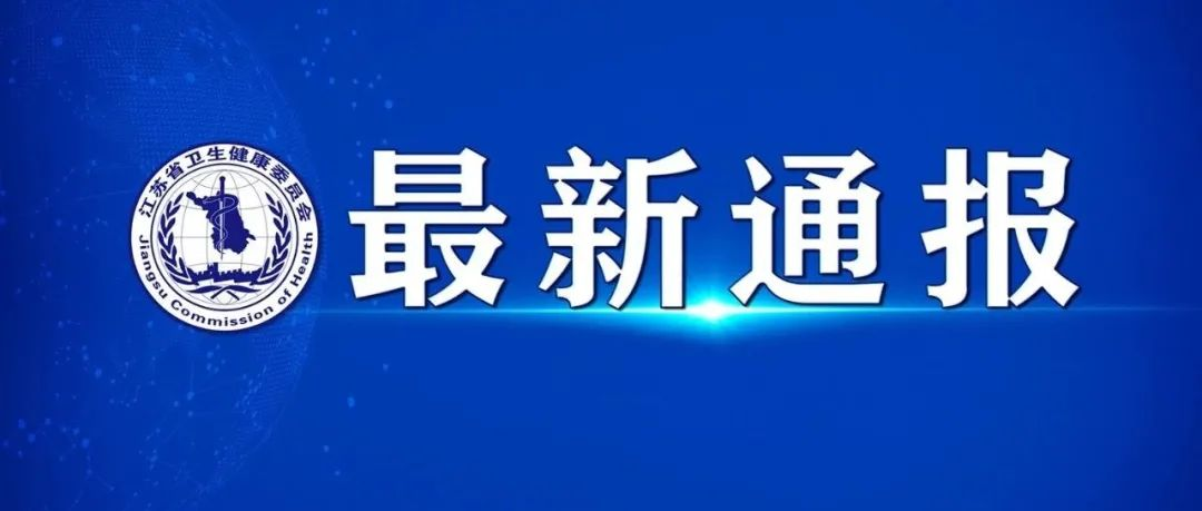 「江苏新增确诊4例其中本土2例」〃江苏新增本土确诊病例53例-第1张图片