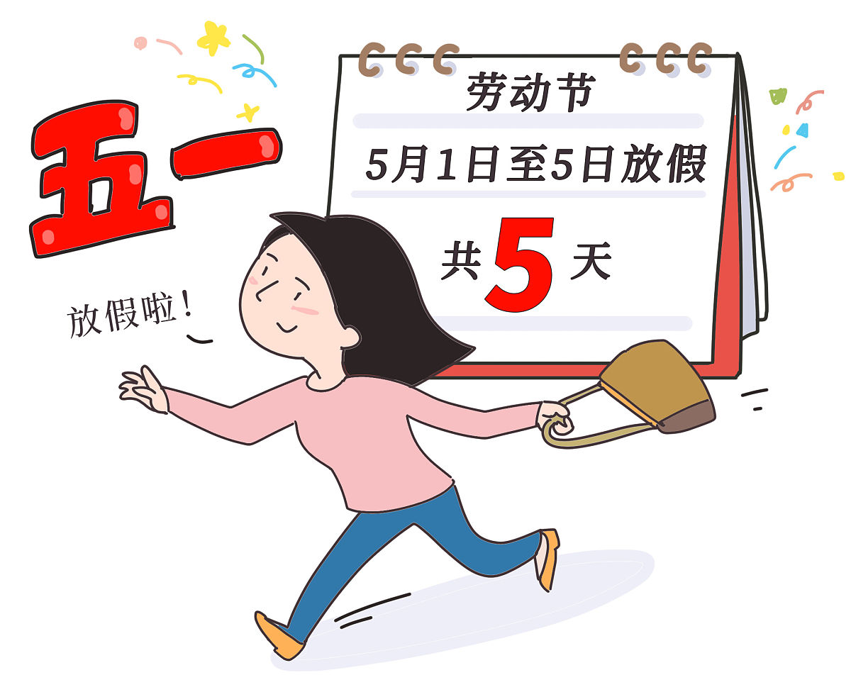 “五一放假安排来了!” 五一放假安排来了？-第1张图片