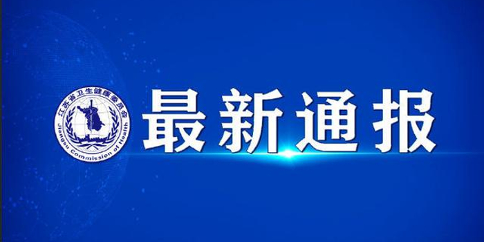 【江苏新增本土8例无症状4例/江苏新增2例无症状】-第3张图片