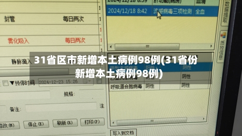 「31省区市新增46例确诊病例」〃31省区市新增确诊病例32例-第2张图片