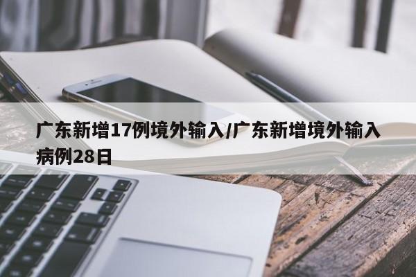 31省区市新增本土确诊17例︰(31省区市新增确诊11例本土1例)-第1张图片