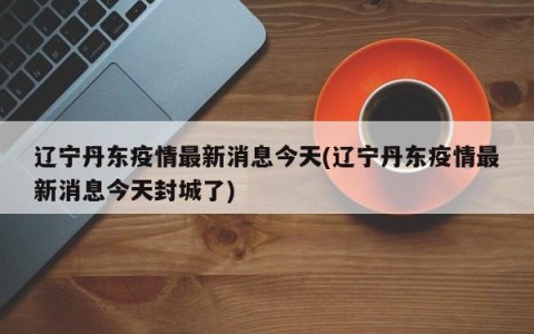“最新疫情辽宁	” 最新的辽宁疫情？-第2张图片