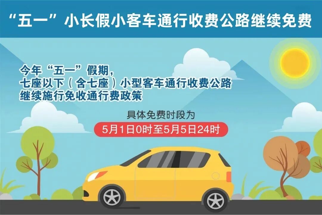 今年五一高速公路免费通行时间.今年五一高速免费通行几天-第1张图片