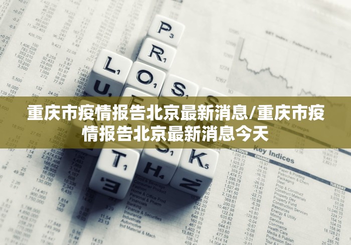 「北京新增3例感染者在3个区」〃北京新增三例确诊病例-第1张图片