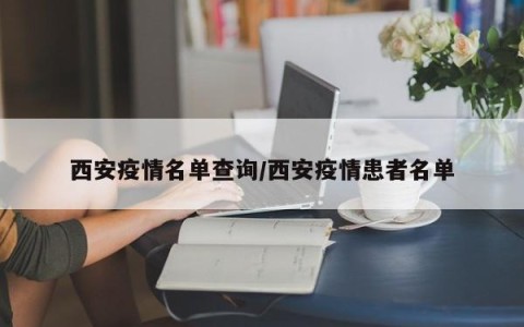 西安今天疫情最新通知〃西安今天疫情新增人数-第3张图片