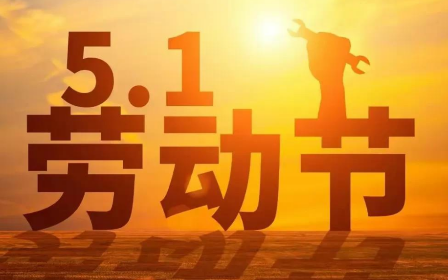 五一放假2023年放几天-202l年五一节放假时间-第3张图片
