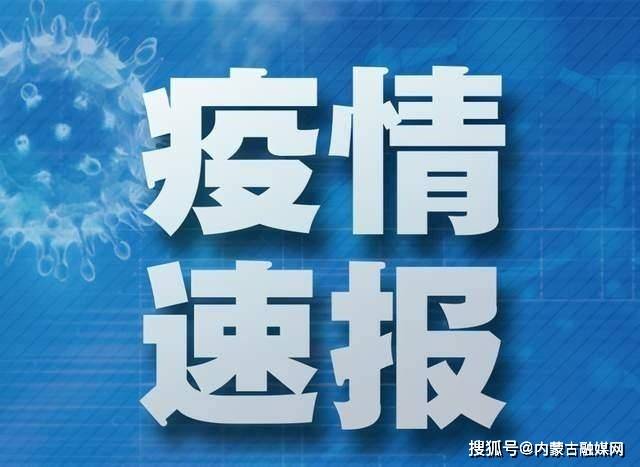 内蒙古新增本土确诊11例-内蒙古新增本土确诊12例-第3张图片