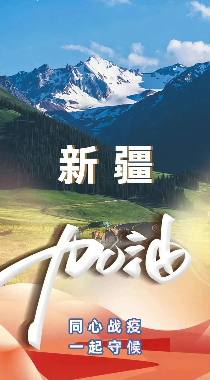 “疫情新疆” 新疆役情？-第3张图片