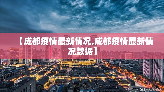 【中国今日疫情新增数据/中国今日疫情动态数据】-第2张图片