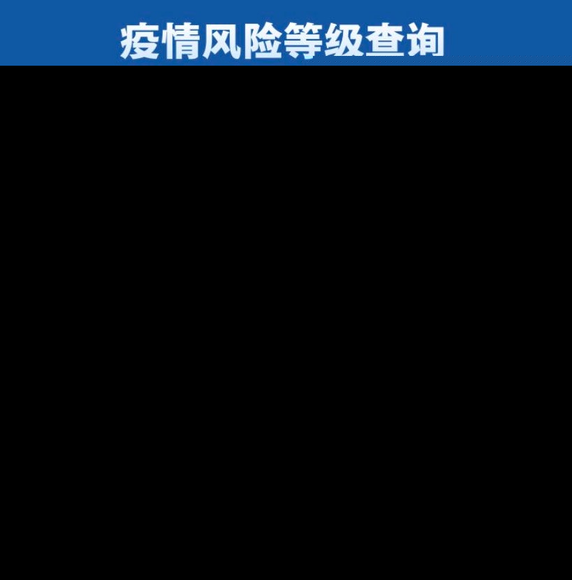 “全国高中风险区降至15个” 全国高中风险地区调整？-第1张图片