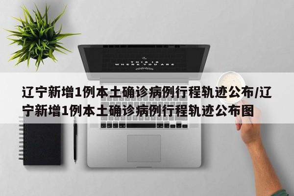 辽宁新增11例本土病例均在大连-辽宁新增8例本土沈阳6例大连2例-第1张图片