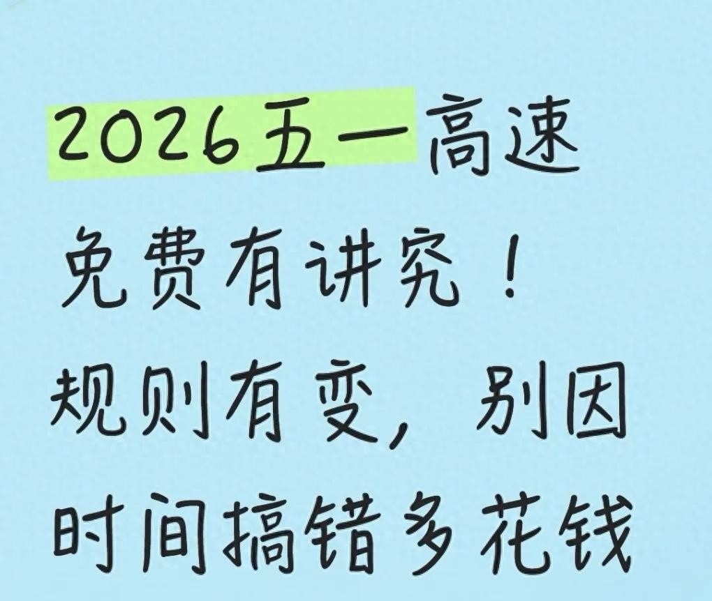 五一高速免费时间,2026五一高速免费几天-第1张图片