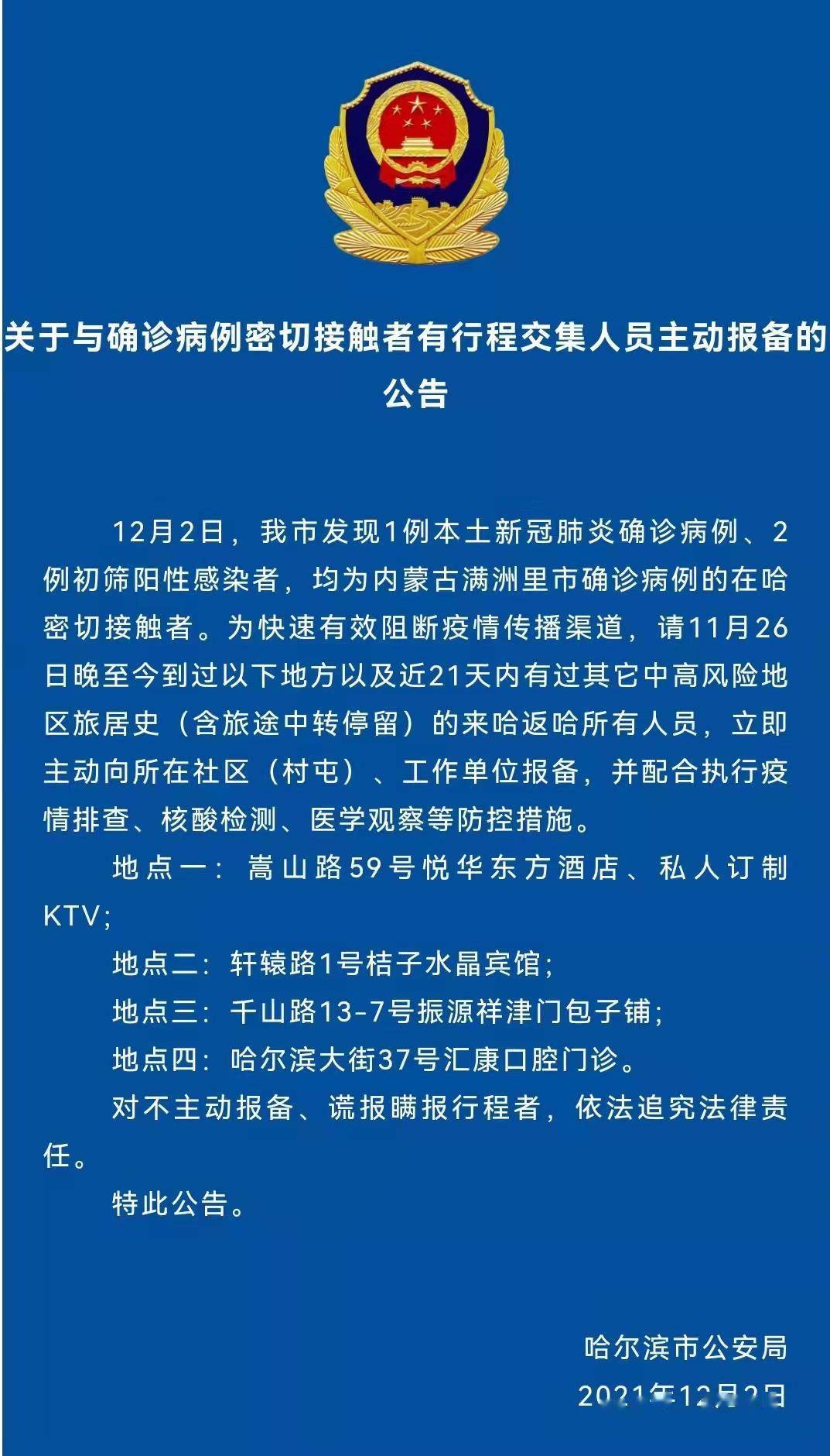 黑龙江新增本土确诊7例.黑龙江新增确诊病例7例轨迹-第3张图片