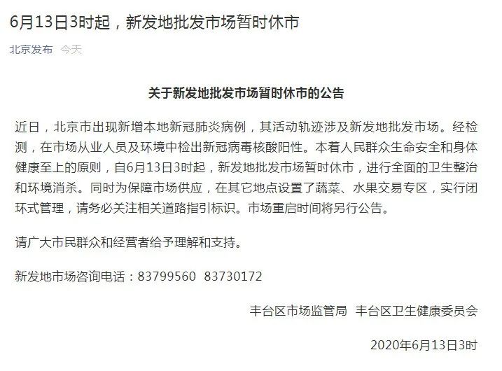 北京新发地疫情︰(北京新发地疫情起止时间)-第1张图片