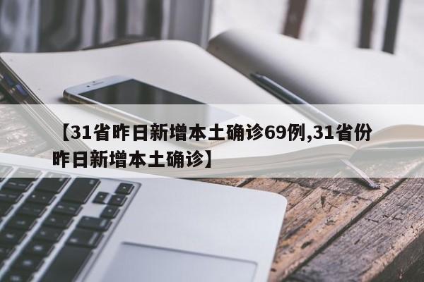 31省份新增本土15例,31省份新增本土2例-第1张图片