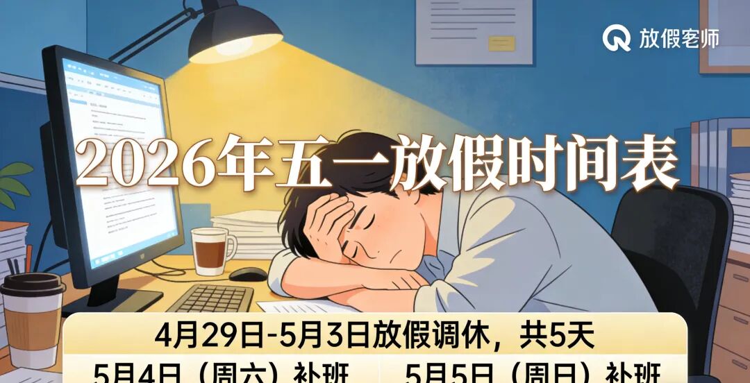「五一劳动节放假几天」〃五一劳动节放假几天2026-第1张图片