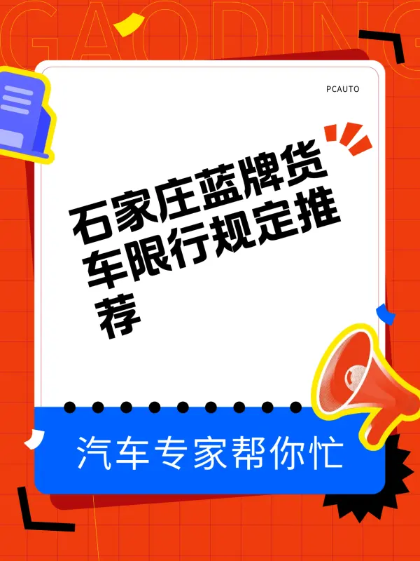 石家庄限行通知,石家庄限行!-第2张图片