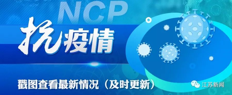 江苏最新疫情通报︰(江苏最新疫情动态实时播报)-第1张图片