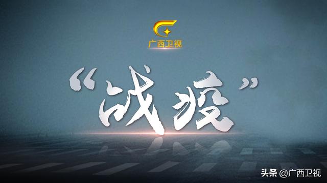 广西新增本土无症状9例涉及3市-广西新增无症状感染者轨迹-第3张图片