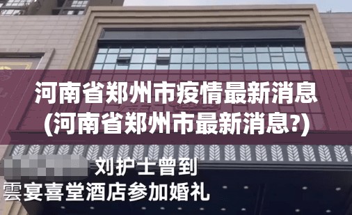 河南全省疫情最新消息︰(河南全省疫情最新情况)-第2张图片