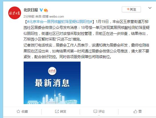 “北京丰台出现一核酸阳性人员	” 丰台区增1例核检阳性？-第3张图片
