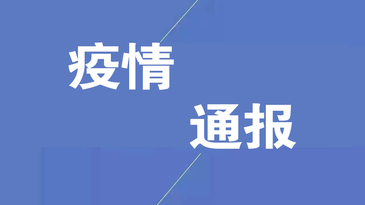 “黑龙江疫情最新情况最新消息” 黑龙江疫情最新情况最新报道？-第1张图片