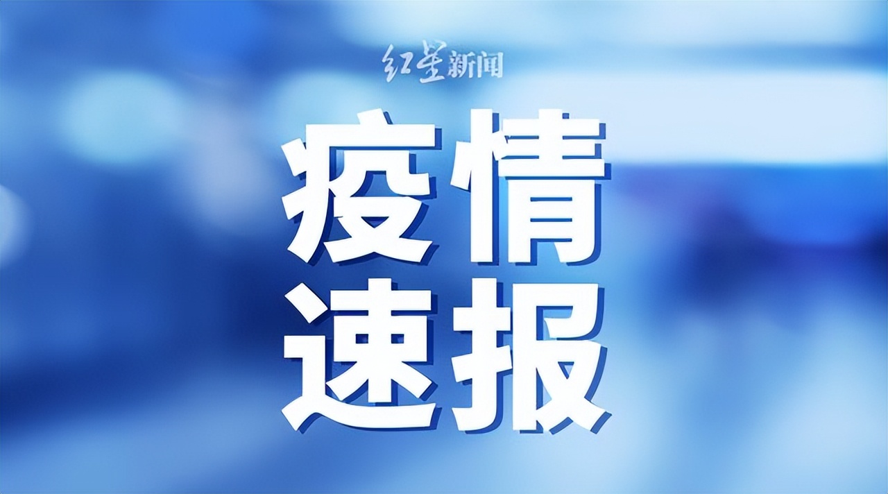 今日疫情通报全国新增确诊病例.今日疫情新增情况 全国-第2张图片
