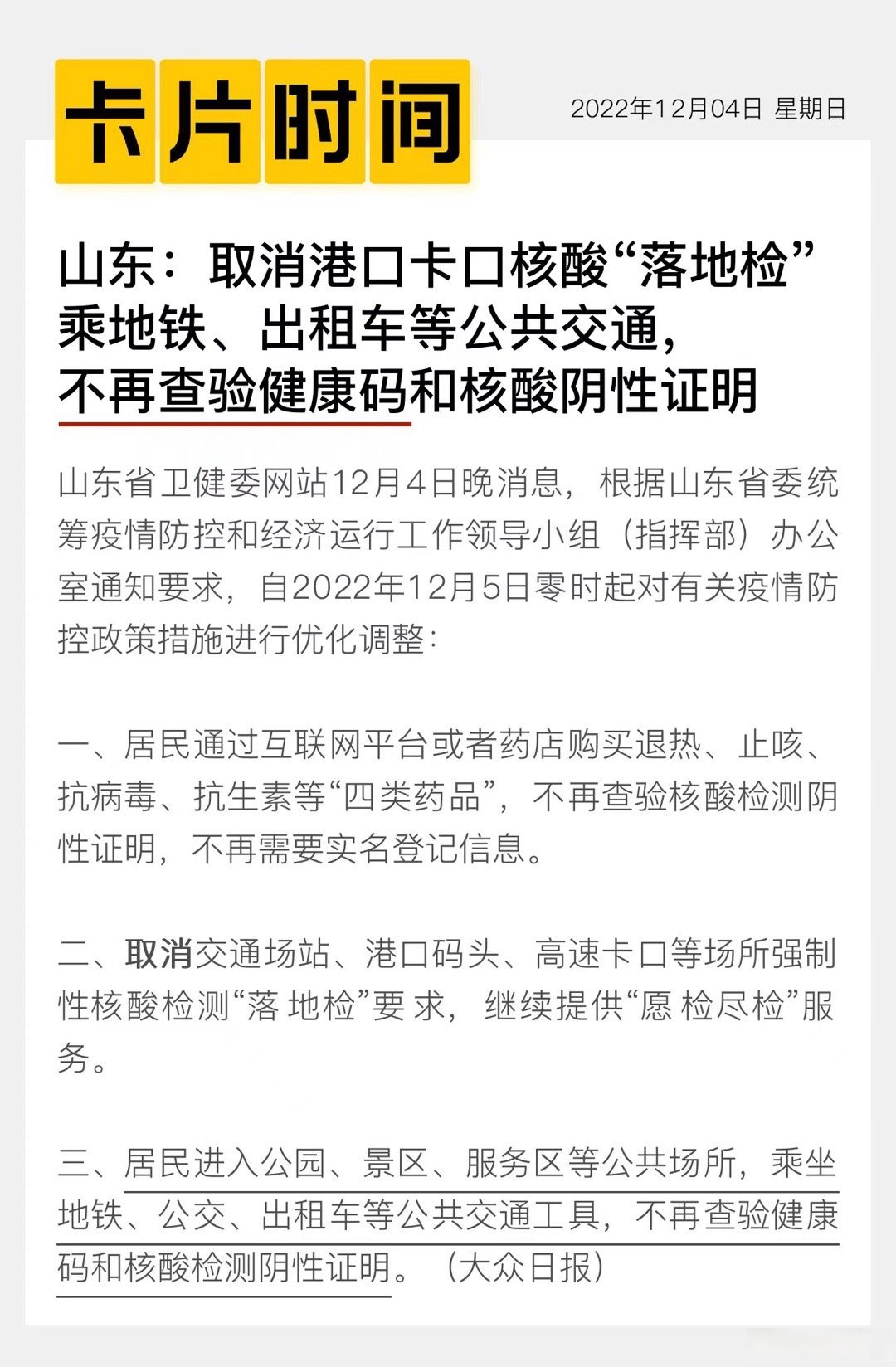 “跨地区流动人员不查验健康码	” 跨省流动需要做核酸吗？-第1张图片
