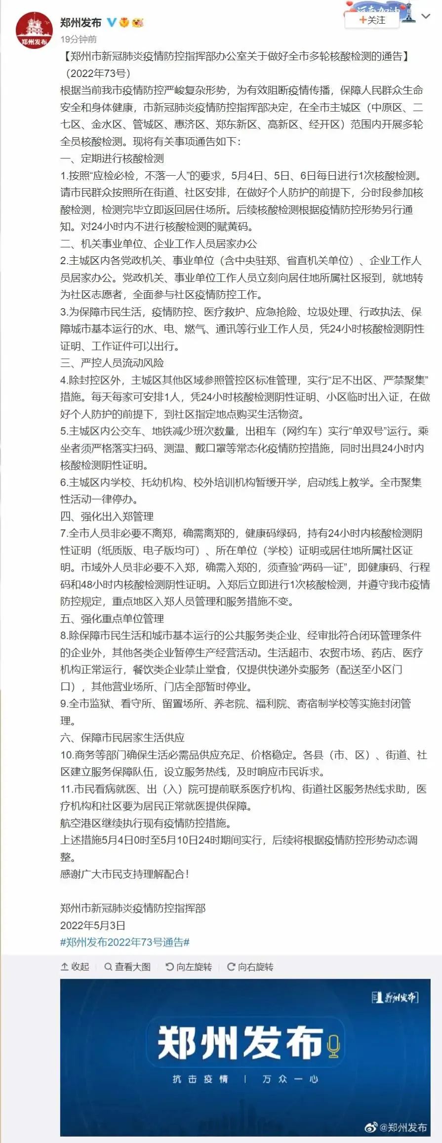 “郑州解封” 郑州解封通告？-第1张图片