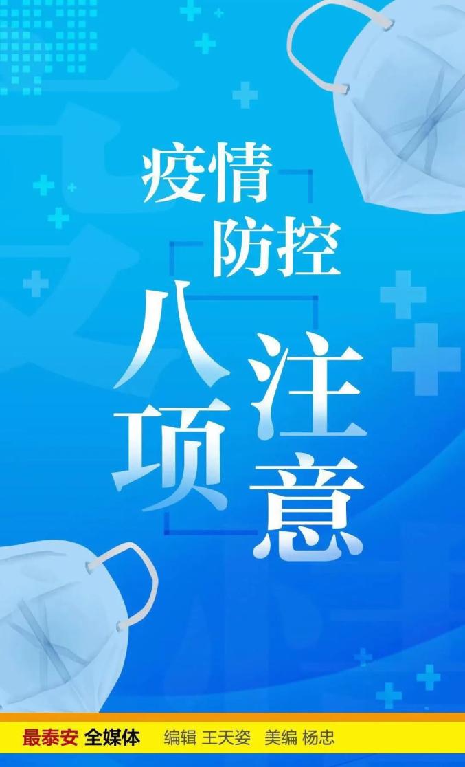 “泰安疫情最新消息今天又增加9人” 泰安疫情最新通知？-第1张图片