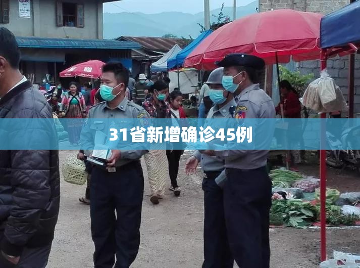“31省区市新增105例	” 31省新增109例？-第1张图片