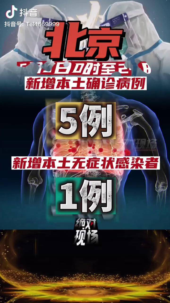 「北京新增2例无症状:1例为餐馆员工」〃北京增5例确诊病例2例无症状-第3张图片
